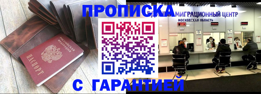 прописка гарантия в Батайске
